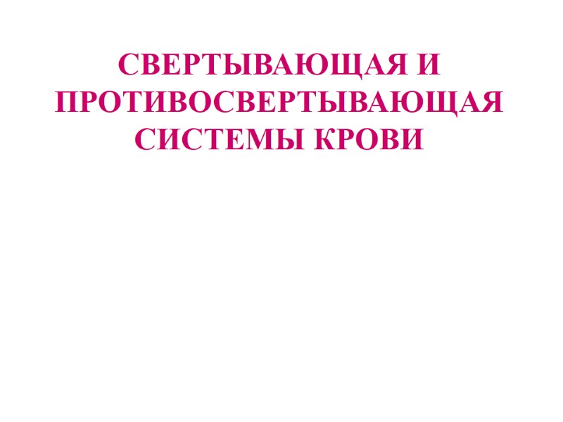 СВЕРТЫВАЮЩАЯ И ПРОТИВОСВЕРТЫВАЮЩАЯ СИСТЕМЫ КРОВИ